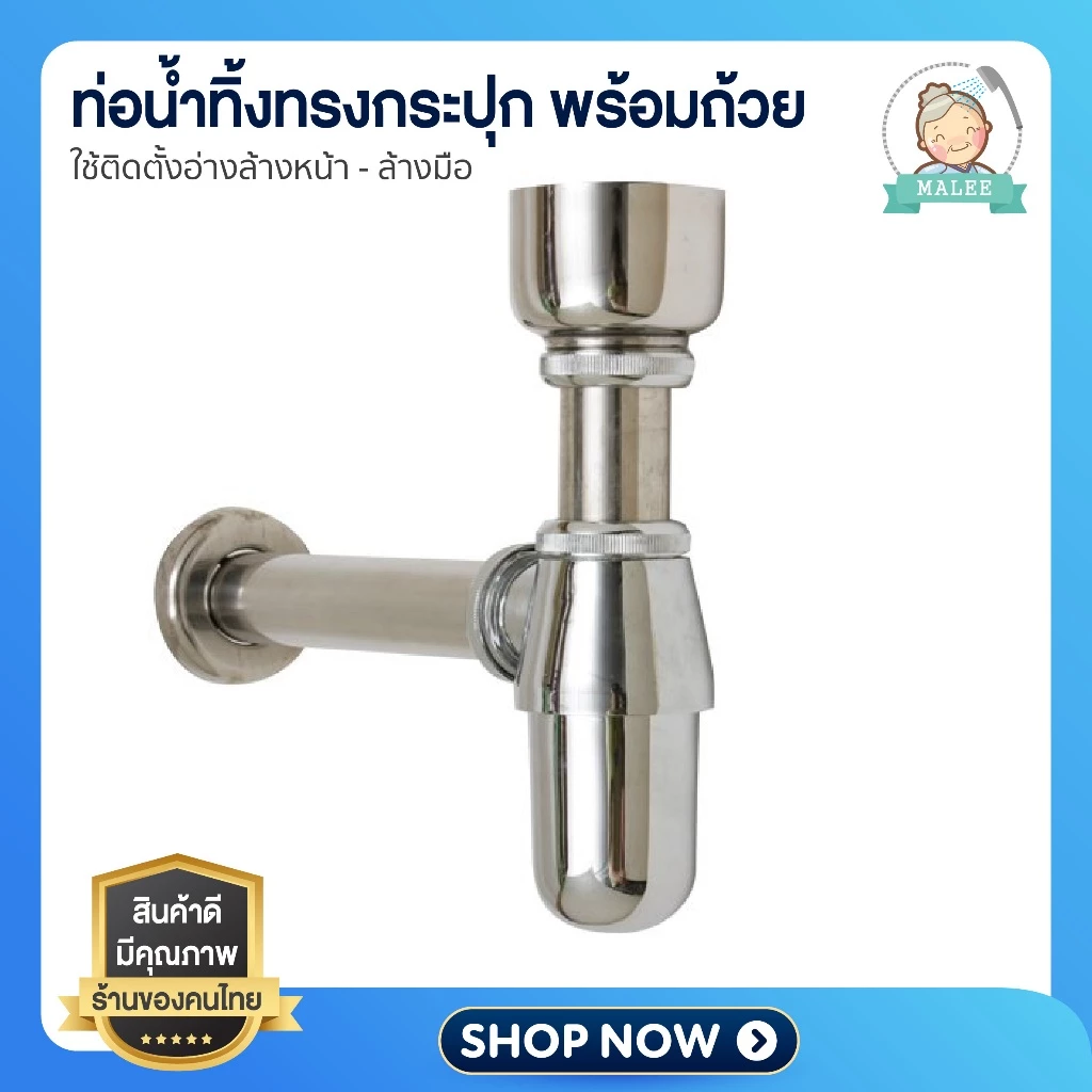 ท่อน้ำทิ้งทรงกระปุก พร้อมถ้วยปัสสาวะ อ่างล้างหน้า โถปัสสาวะ ซิงค์ชุบโครเมี่ยมหลายชั้น เงางาม ทนทาน ไม่เป็นสนิม!!