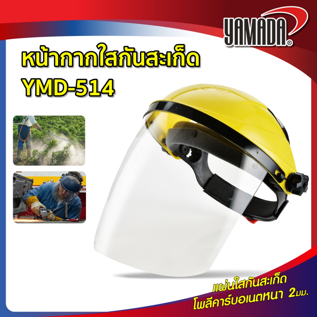 หน้ากากกันสะเก็ด หน้ากากนิรภัย PC รุ่น YMD-514 ช่วยปกป้องใบหน้าและดวงตาจากงานสะเก็ดได้เป็นอย่างดี