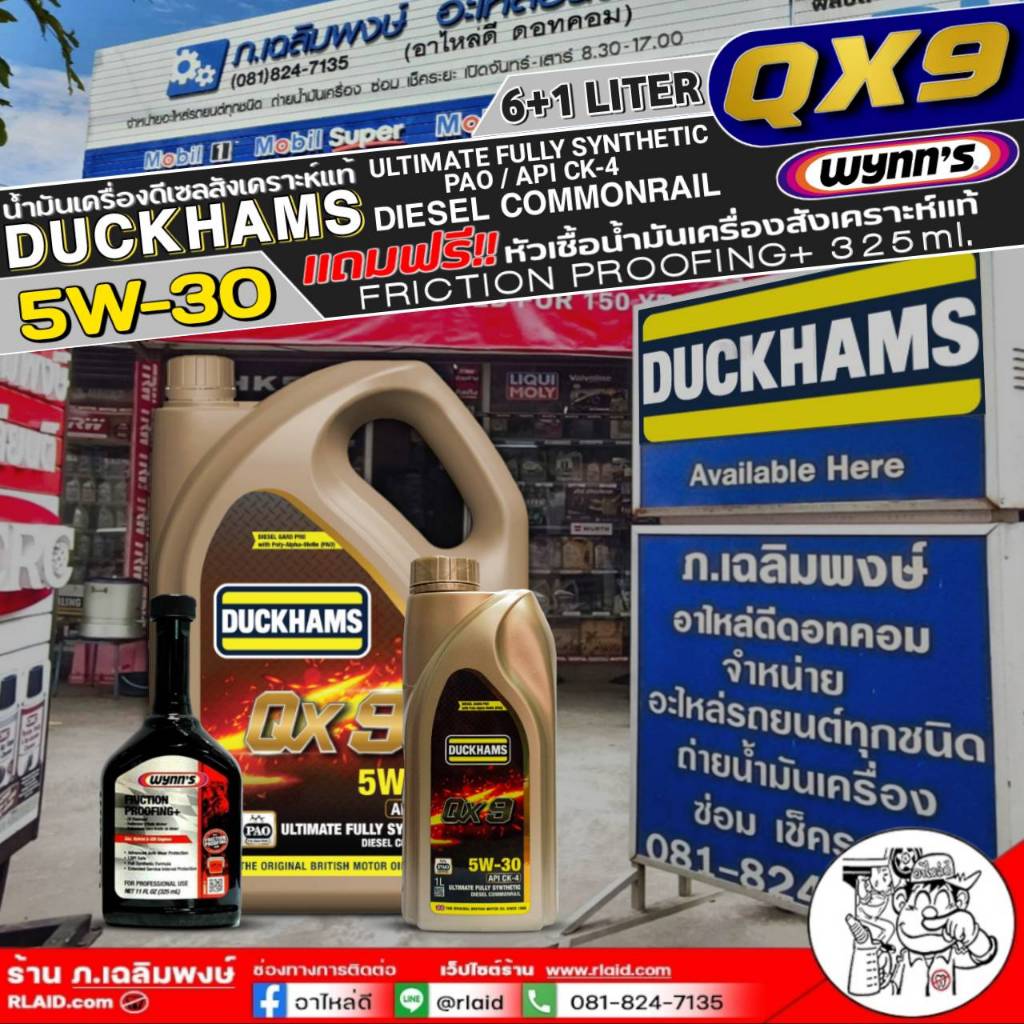 น้ำมันเครื่องดีเซล DUCKHAMS QX9 5w-30 (6+2ลิตร/6+1ลิตร) แถมฟรี! หัวเชื้อน้ำมันเครื่องWynn's Friction