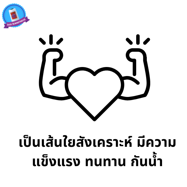 ด้ายเย็บกระสอบ สีขาว ด้ายเย็บปากถุง หลอดเล็ก 20/1x6  12 ม้วน 2 กก พร้อมส่ง - รูปที่ 4