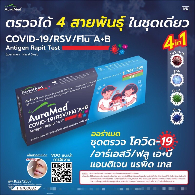 Auramed 4 in1​ ชุดตรวจไข้หวัดใหญ่ สายพันธุ์​ A​ และ​ B/ RSV/ โควิค​ Covid-19 ตรวจจับเชื้อไวรัส