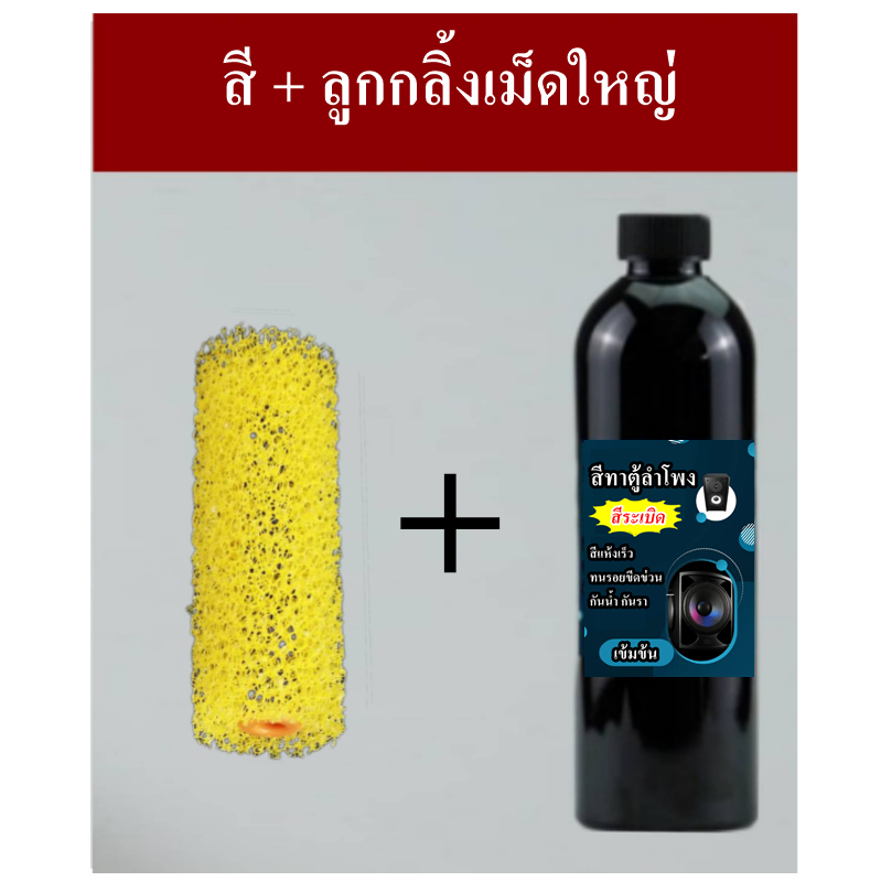 สีทาตู้ลำโพง  สีระเบิดตู้ลำโพง สีลำโพง สีดำ (สูตรแห้งเร็ว กันน้ำ กันรา) **ราคาต่อ 1 ขวด ราคา ถูกที่สุด ดีลบีเคเค แกลเลอรีภาพที่ 8