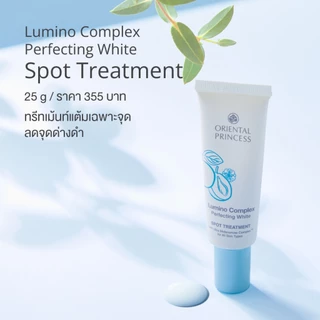 Oriental Princess ทรีทเม้นท์แต้มจุดด่างดำ Lumino Complex Perfecting White Spot Treatment 25 g
