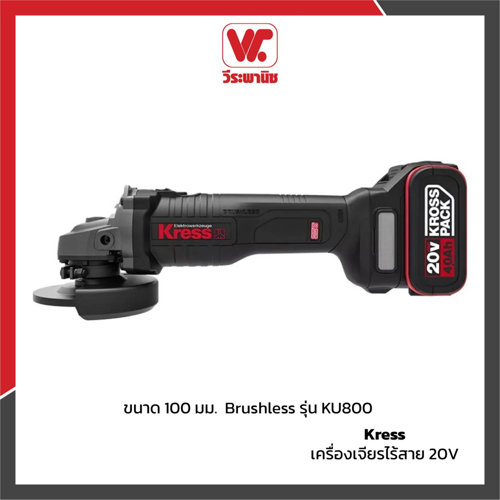 Kress KU800 เครื่องเจียรไร้สาย 20V 100มม Brushless