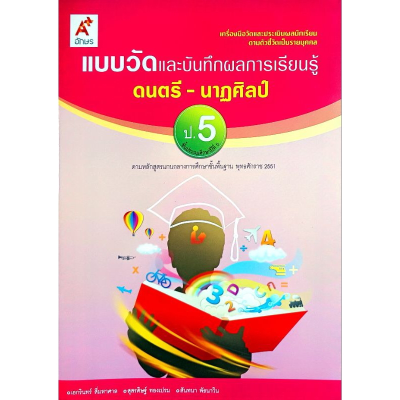 อจท. แบบวัดและบันทึกผลการเรียนรู้ ดนตรี-นาฏศิลป์ ป.5 /อักษรเจริญทัศน์/ 8858649109330