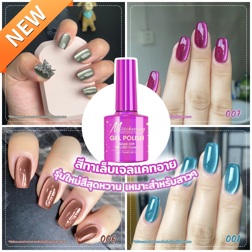 Misscheering แคทอายรุ่นใหม่ สีหวานเหมาะสำหรับสาวๆ มีให้เลือกทั้งหมด 8 สี (ต้องใช้แม่เหล็กดึงสี)