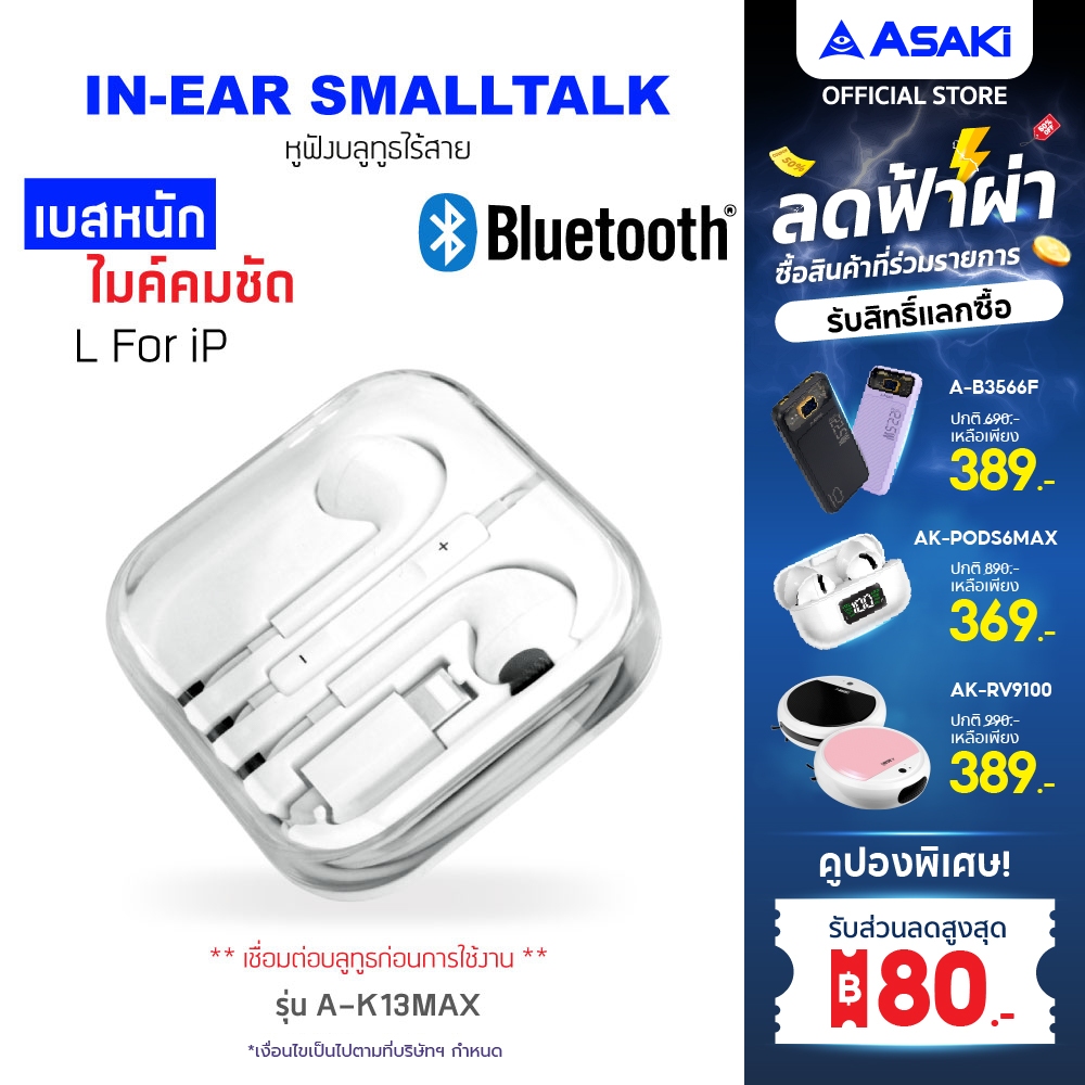 Asaki Smalltalk หูฟังเอียร์โฟนสมอลทอล์ค เชื่อมต่อบลูทูธ มีไมค์ในตัว เสียงดีเบสแน่น รุ่น A-K13MAX รับประกัน 1 ปี