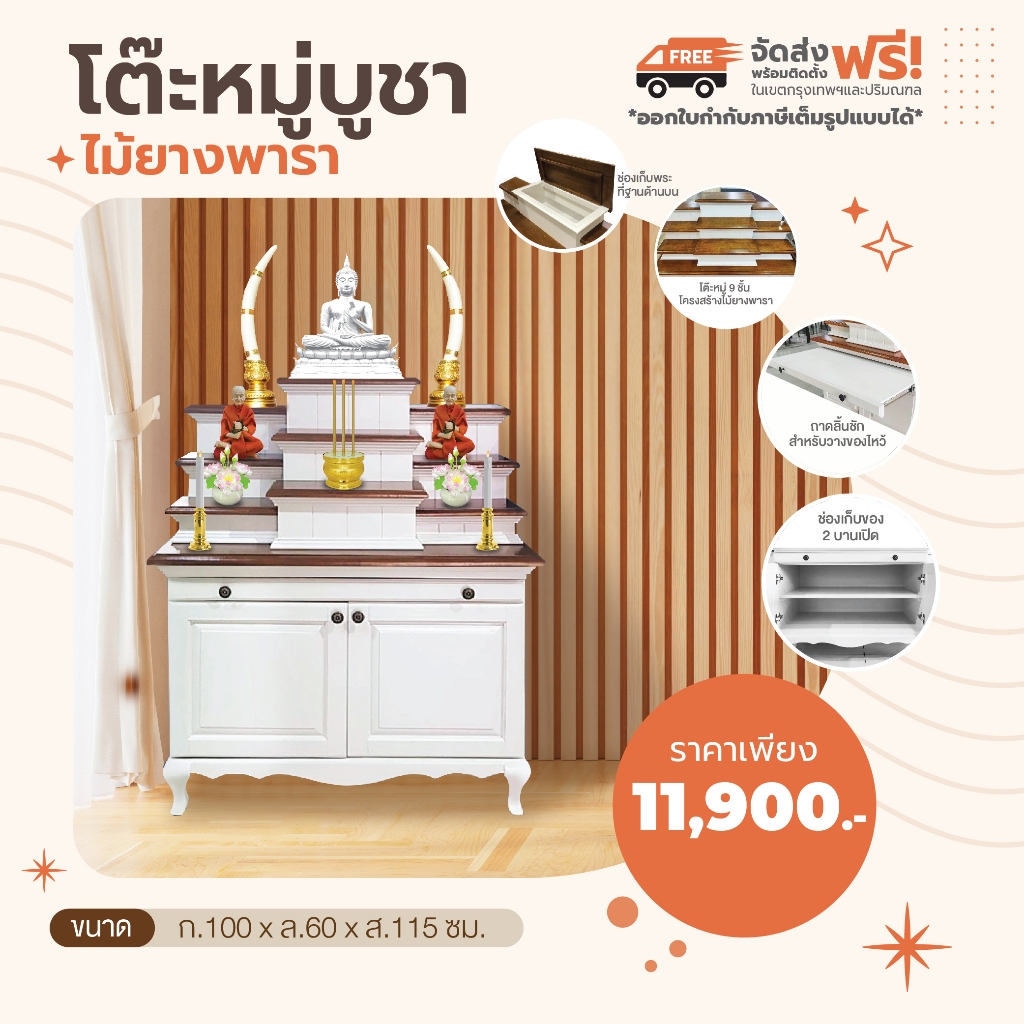 [ จัดส่งทั่วประเทศ] พร้อมส่ง ไม่ต้องรอนาน โต๊ะหมู่บูชาพระ โต๊ะหมู่ไม้ยาง หมู่ 9 ไม้ยางพาราแท้ ตู้พระ รูปแบบโมเดิร์น