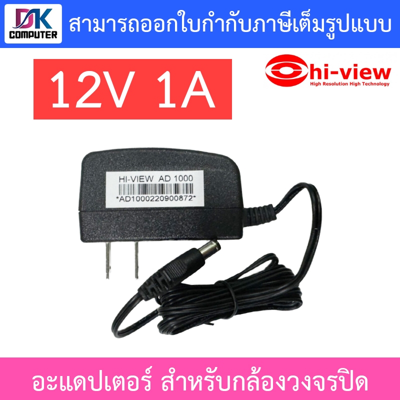 Hi-View Adapter Adaptor อะแดปเตอร์ 12V 1A สำหรับกล้องวงจรปิด CCTV