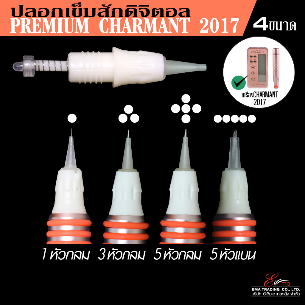 พร้อมส่ง ปลอกเข็มสักคิ้ว รุ่นชามัง CHARMANT ใส่เครื่องสักคิ้วระบบดิจิตอล มี 4 ขนาดหัวเข็ม เข็มสักคิ้ว สักปาก สักตา ส่งไว