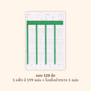 [โกญจนาท] กระดาษคำตอบ 60/120 ข้อ มีใบแข็งนำตรวจ ชุดละ 200 แผ่น | กระดาษทำข้อสอบ