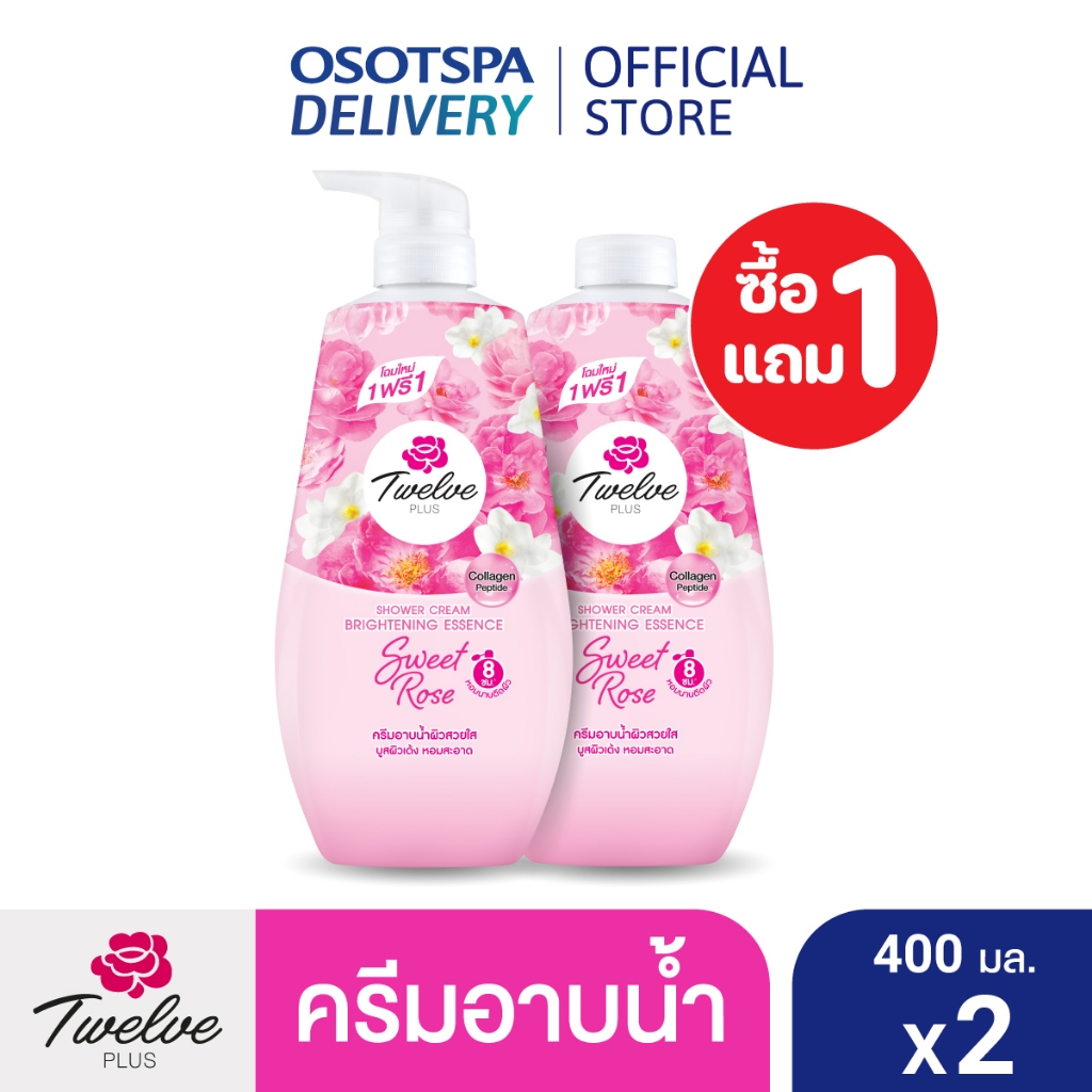 [1 แถม 1] Twelve Plus ทเวลฟ์พลัส ครีมอาบน้ำ ผิวฉ่ำใส หอมสะอาด กลิ่นสวีทโรส 400มล. / Shower Cream Bri