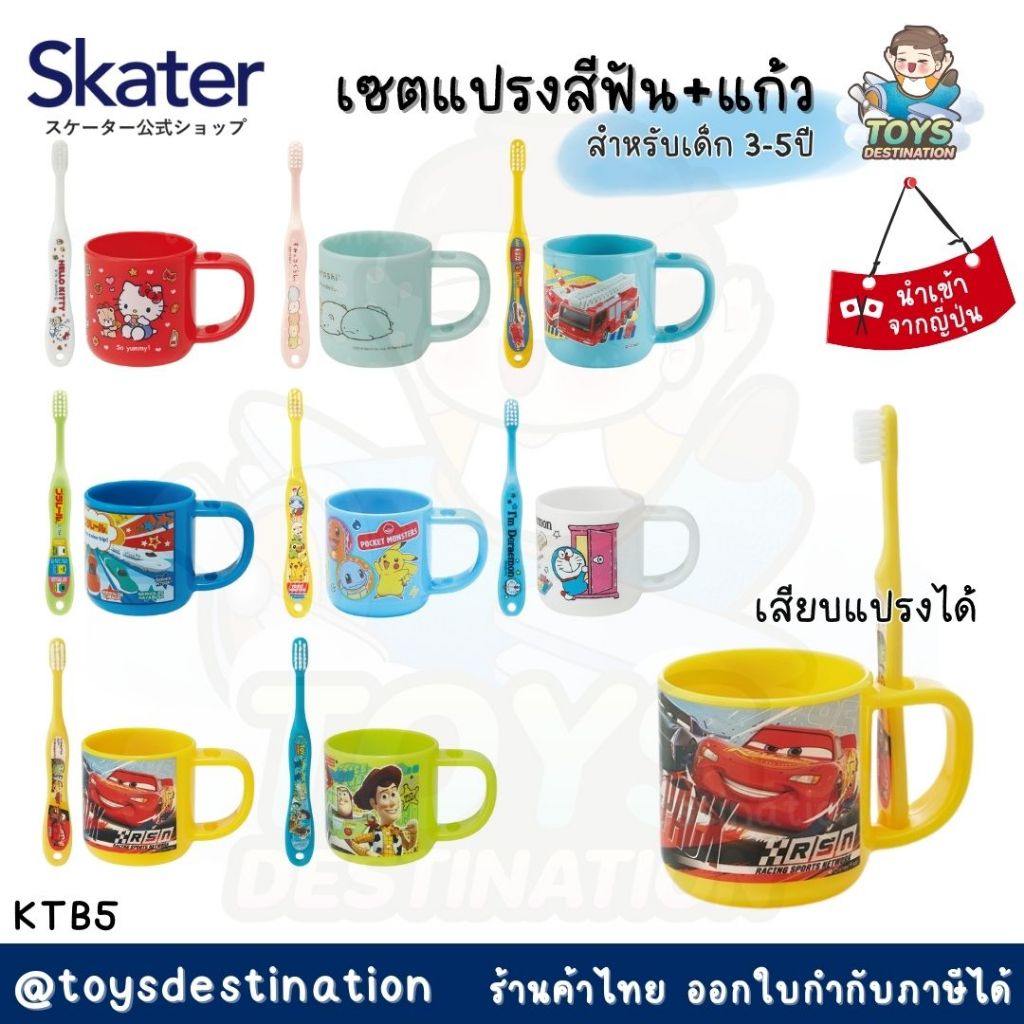 พร้อมส่งในไทย Skater Japan แก้ว พร้อม แปรงสีฟัน เด็ก Skater ญี่ปุ่น KTB4 / KTB5