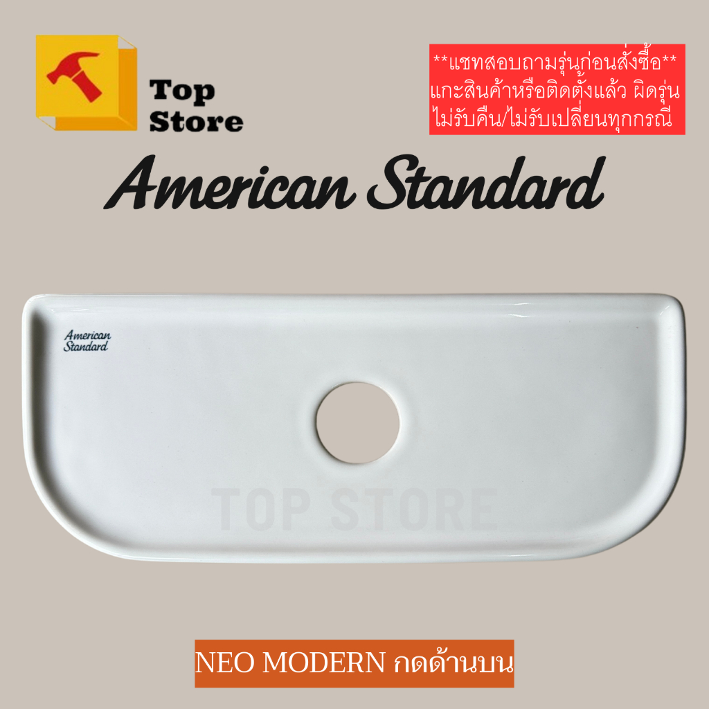 TOP STORE ฝาถังพักน้ำ American standard TF-4630 (กดด้านบน) รุ่น Neo modern 2630SCNFTL ฝาหม้อน้ำชักโค