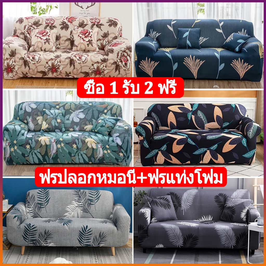 ผ้าคลุมโซฟา กันลื่น ผ้าคุมโซฟา สำหรับโซฟา 1/2/3 ที่นั่ง ทำความสะอาดและล้างง่าย แบบยืดหยุ่น รูปทรง Sofa Cover