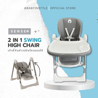 Sense swing เก้าอี้เด็ก *แถมผ้ารอง เก้าอี้ทานข้าว​เด็ก เก้าอ…