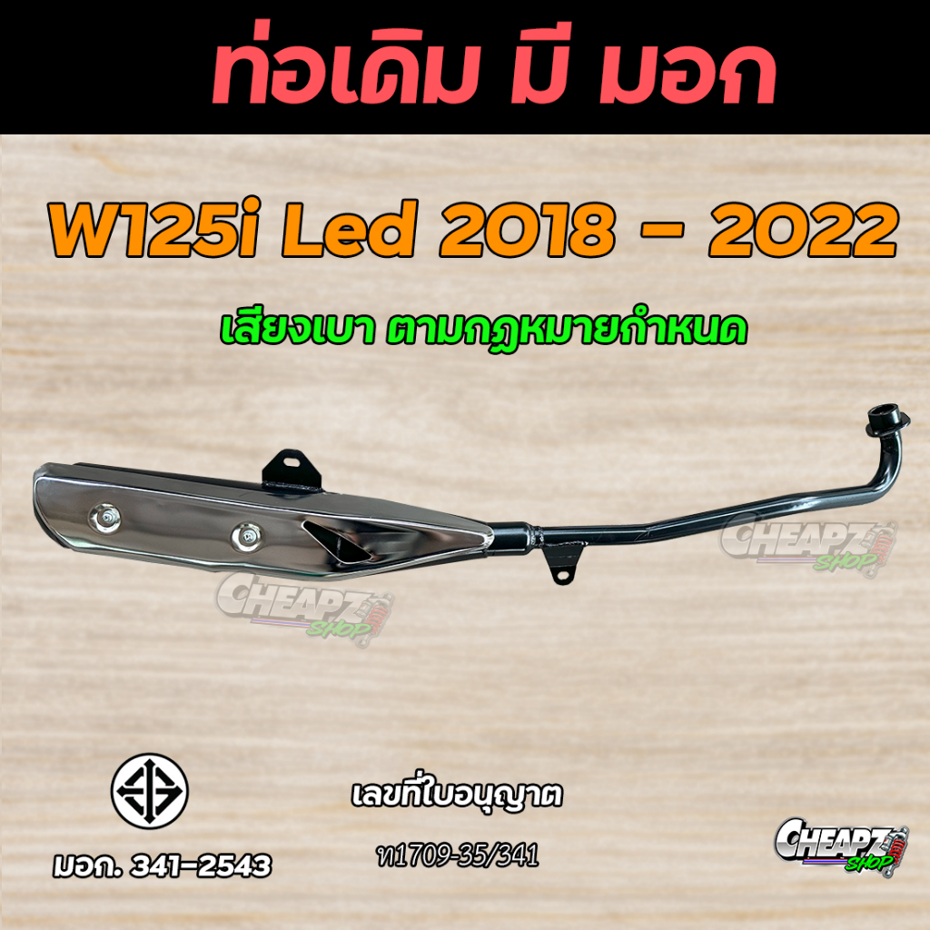 ท่อเดิม Wave125i LED ปี 2018-2022 คอตรง อย่างดี ท่อเดิมเวฟ125 Led