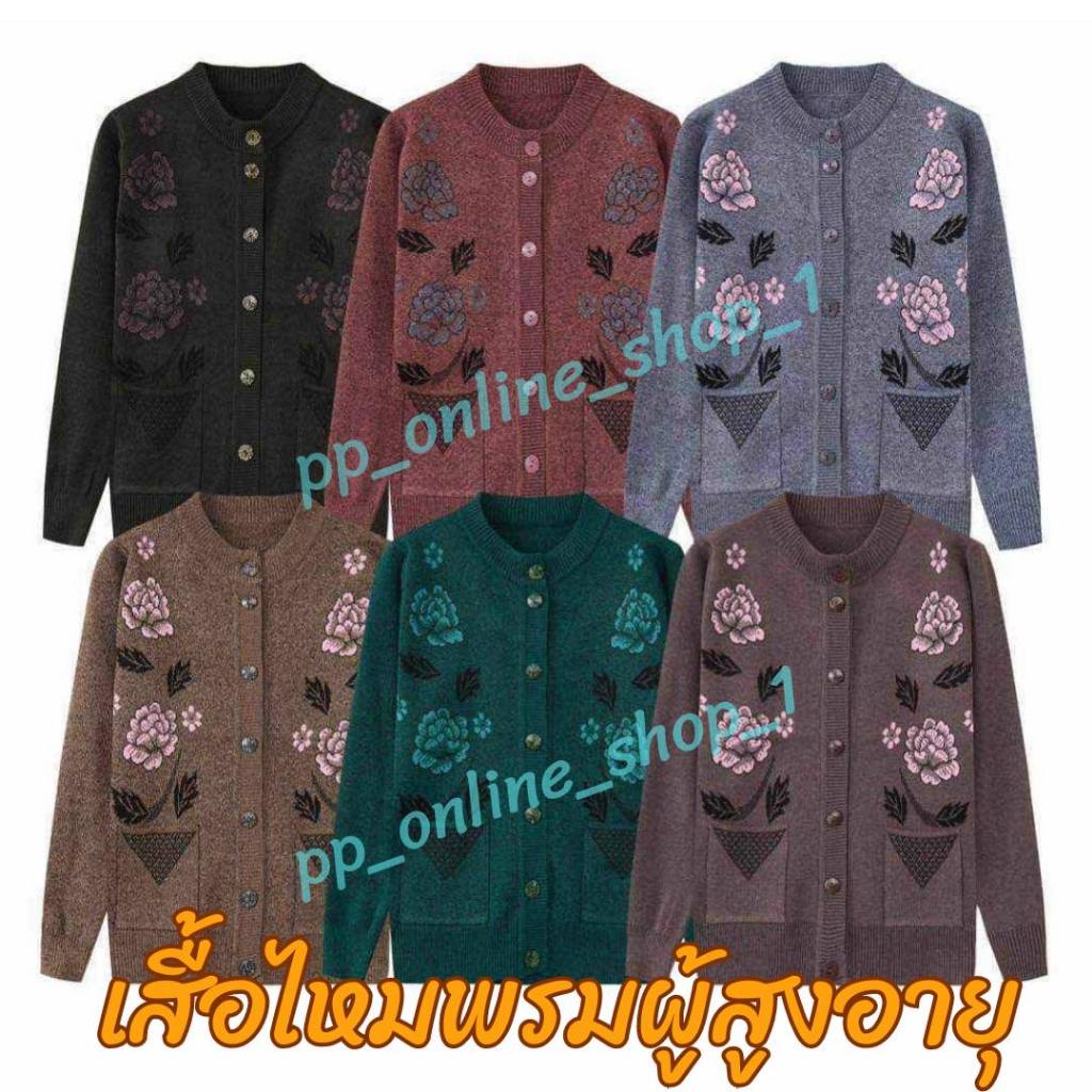 เสื้อไหมพรมคนแก่ผู้หญิง ไหมพรมคุณยาย พร้อมส่ง รอบอก36-44นิ้ว