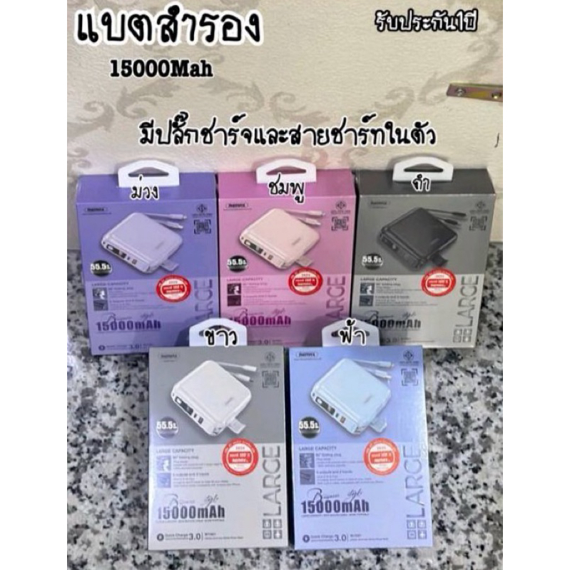 Powerbank  รุ่น W1501 (มี มอก.)แบตสำรอง  QuickCharge3.0 ความจุ 15000 mAh สายชาร์จในตัว