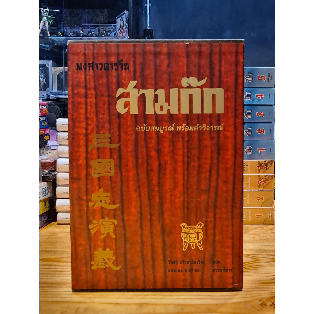 หนังสือ พงศาวดารจีน สามก๊ก ฉบับสมบูรณ์ พร้อมคำวิจารณ์ เล่ม 1-4 จบ Box Set