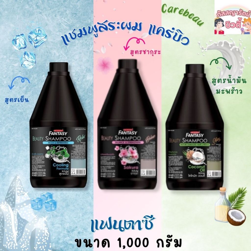 แคร์บิว แฟนตาซี แชมพู แกลลอน ปริมาณ1000 กรัม (มี 3 สูตร)