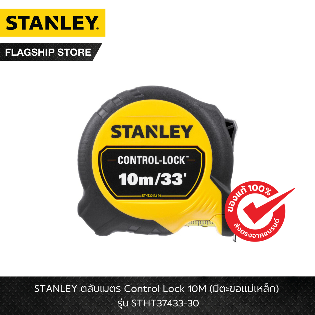 STANLEY ตลับเมตร STANLEY Control Lock 10M (มีตะขอแม่เหล็ก) รุ่น STHT37433-30