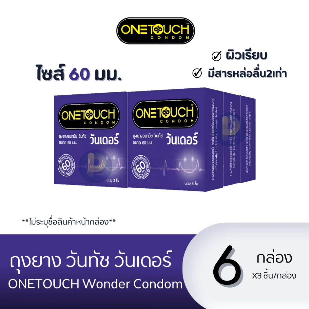 [6กล่อง] Onetouch Wonder ถุงยาง วันทัช วันเดอร์ ขนาด60 มม.หนา 0.06มม. ไซส์ใหญ่ กล่องเล็ก [18ชิ้น 3ชิ้น/กล่อง]