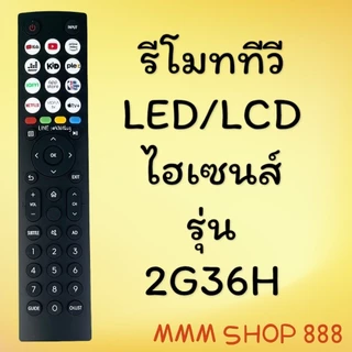 รีโมทรุ่น : ไฮเซนส์ Hisense รหัส 2G36H