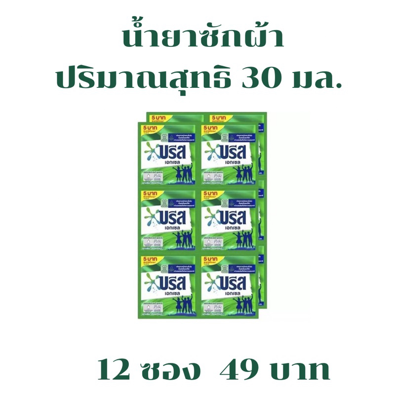 ผลิตภัณฑ์ซักผ้า ชนิดน้ำ บรีส เอกเซล แบบซอง 30 มล. (12 ซอง)