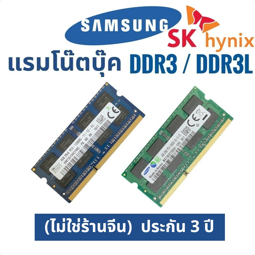แรมโน๊ตบุ๊ค 4gb 8gb ram ddr3 ddr3l มือ1 ประกัน 3ปี / แรม notebook