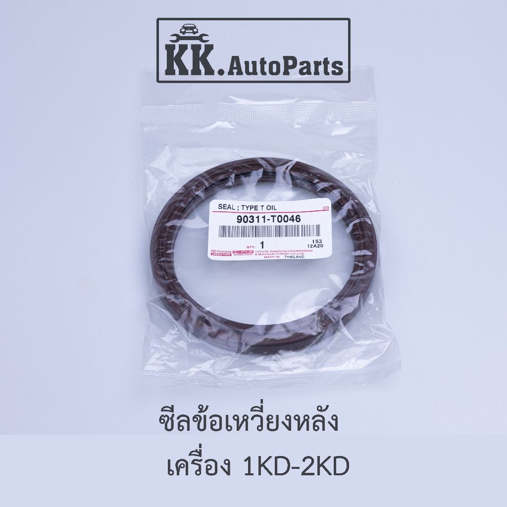 ซีลข้อเหวี่ยงหลัง TOYOTA REVO, VIGO, COMMUTER , FORTUNER , INNOVA ขนาด 95*115*9.5 P/N 90311-T0046