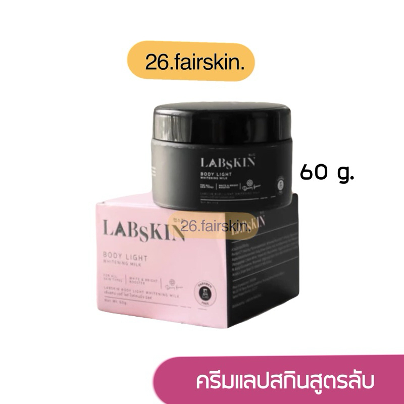 ครีมสูตรลับแลปสกิน พร้อมส่ง