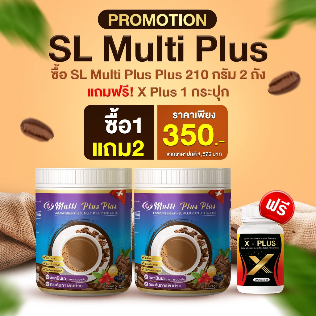 กาแฟ SL Multi Plus  210กรัม & x-ten วิตามินช่วยเร่งลดไขมัน (เอสแอล2 กป+x-ten 1 กป)