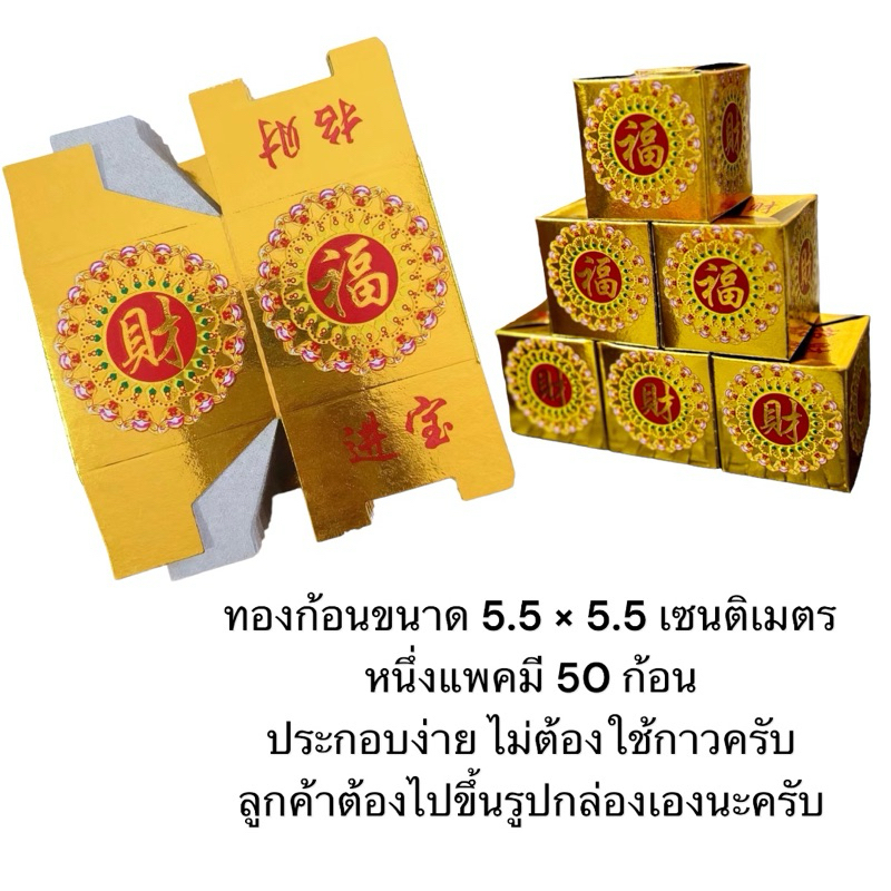 ทองแท่ง สีทองเงาสวยสีสด แพ็ค 50 ชิ้นขนาด 5.5 × 5.5 เซนติเมตร สินค้ายังไม่ประกอบลูกค้าต้องประกอบเองครับ