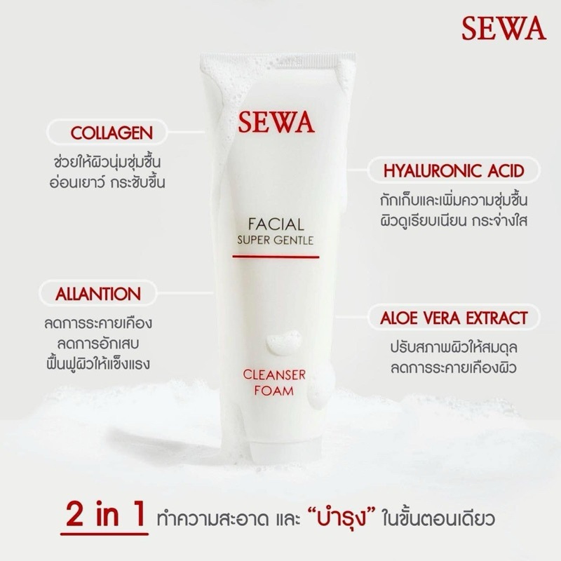 โฟมล้างหน้า SEWA เซวา เฟเชียล คลีนซิ่ง โฟม 100g