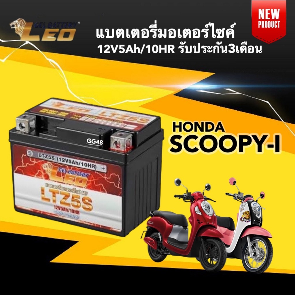 แบตเตอรี่ Battery Honda Scoopy-i (12V 5Ah/10HR) แบตเตอรี่มอเตอร์ไซค์ LEO LTZ5S สำหรับ SCOOPY I สกู๊บปี้ไอ แบตใหม่ไฟแรง