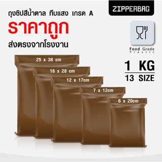 (ถุงซิปน้ำตาลทึบแสง) ถุงซิป สีน้ำตาลทึบ สีชาทึบ งานโรงพยาบาล ซองยา ซิปแน่น กันแสง ราคาโรงงาน ถูกสุดๆ