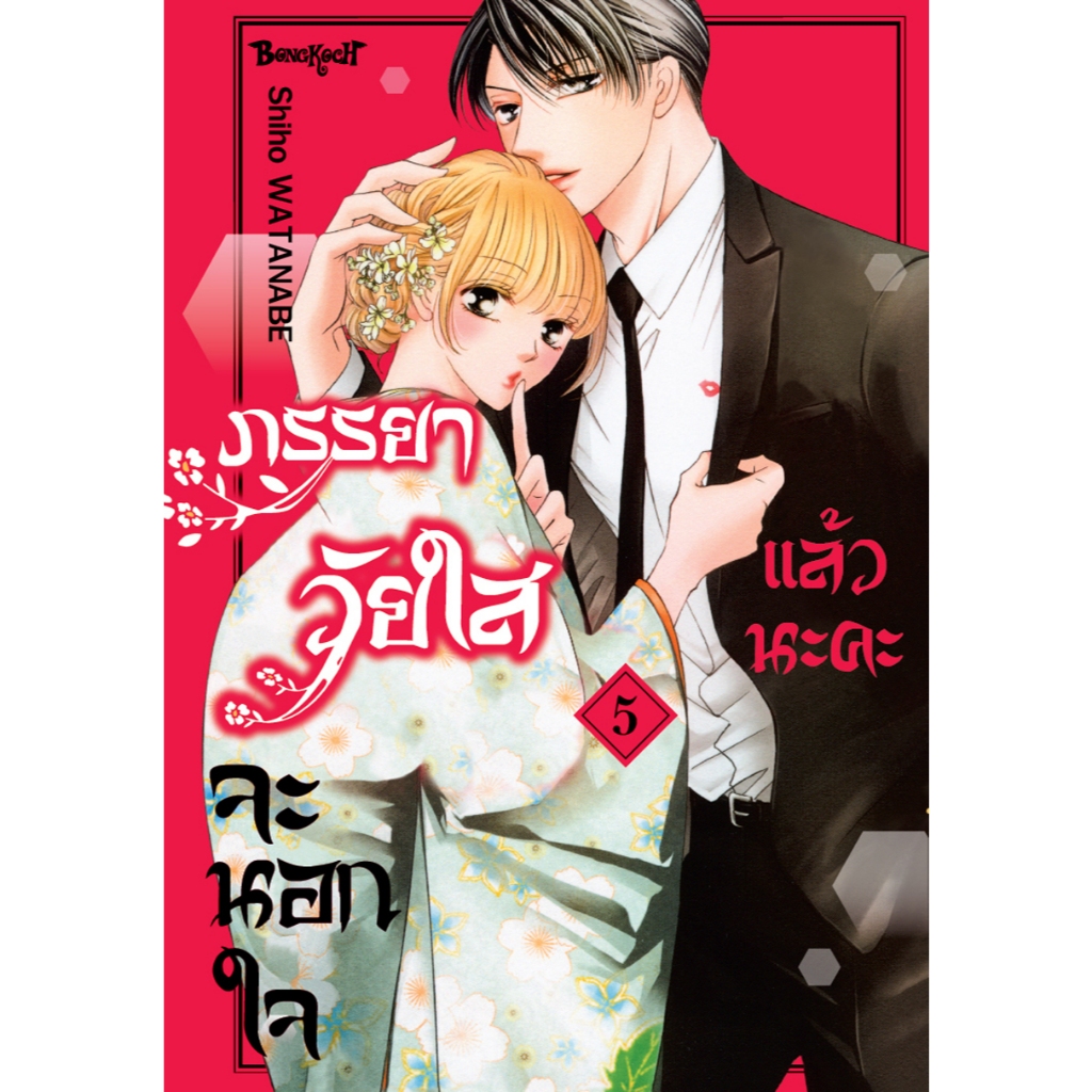บงกช bongkoch หนังสือการ์ตูนเรื่อง ภรรยาวัยใสจะนอกใจแล้วนะคะ เล่ม 5