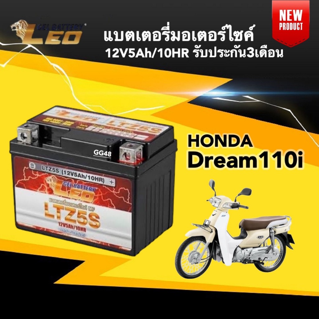 แบตเตอรี่ Battery Honda Dream110i (12V 5Ah/10HR) แบตเตอรี่มอเตอร์ไซค์ LEO LTZ5S สำหรับ DREAM ดรีม110ไอ แบตใหม่ไฟแรง