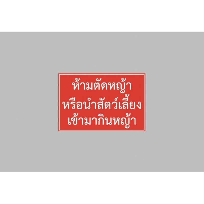 ป้ายไวนิล ห้ามตัดหญ้า  สีสวย คมชัด ทนแดด ทนฝน ฟรีเจาะตาไก่ สินค้าพร้อมส่ง จัดส่ง 1-2 วันรวดเร็ว