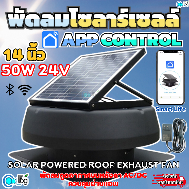พัดลมโซลาร์เซลล์ พัดลมระบายอากาศควบคุมผ่านแอพได้ Solar Powered Roof Exhaust Fan 14นิ้ว 50W 24V