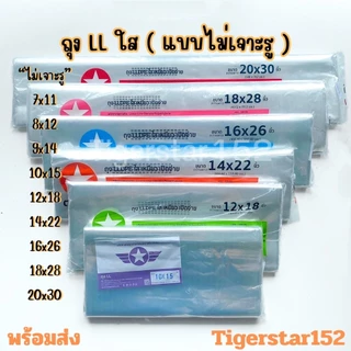 👍ถุงใส เนื้อนิ่ม ❤️ถุงLL (LLDPE) ไม่เจาะรู ตราดาว น้ำหนัก 500 กรัม/แพ็ค ใช้ใส่ผัก ผลไม้_Tigerstar152
