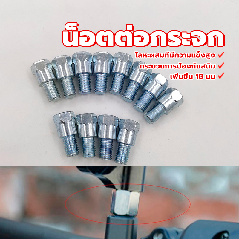 น็อตต่อกระจก บูทยกกระจก น๊อตต่อกระจกมองข้างมอเตอร์ไซค์ เพิ่มความสูง 18 มม วัสดุอย่างดีมีคุณภาพ แข็งแรง(1อัน)