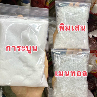 การะบูน เมนทอล พิมเสน 100กรัม