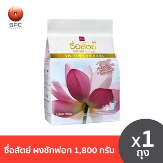 ซื่อสัตย์ ผงซักฟอก 1,800 กรัม จำนวน 1 ถุง