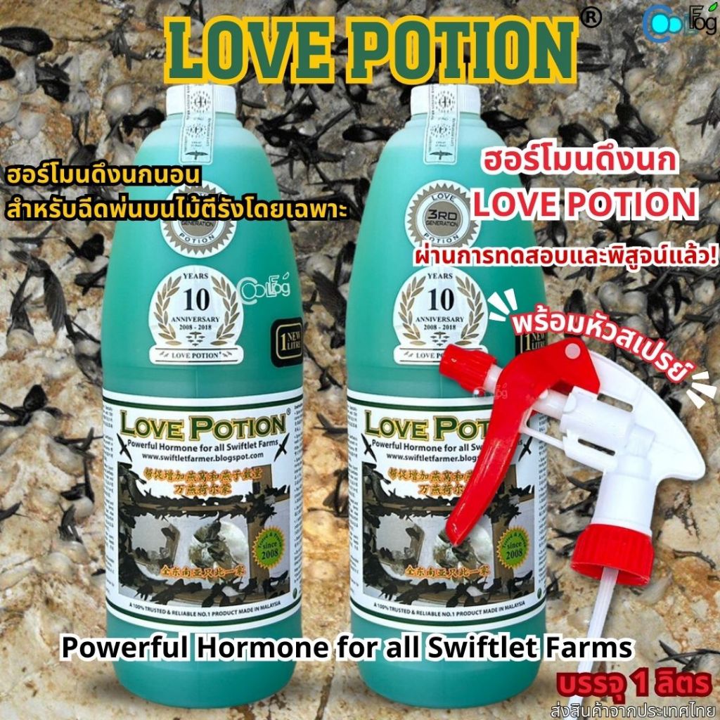 Love Potion ฮอร์โมนนกแอ่น ดึงนก ขนาด1ลิตร เรียกนกเข้ามาทำรัง นกแอ่นกินรัง สำหรับนกใหม่และนกเก่า พร้อมหัวฉีดสเปรย์