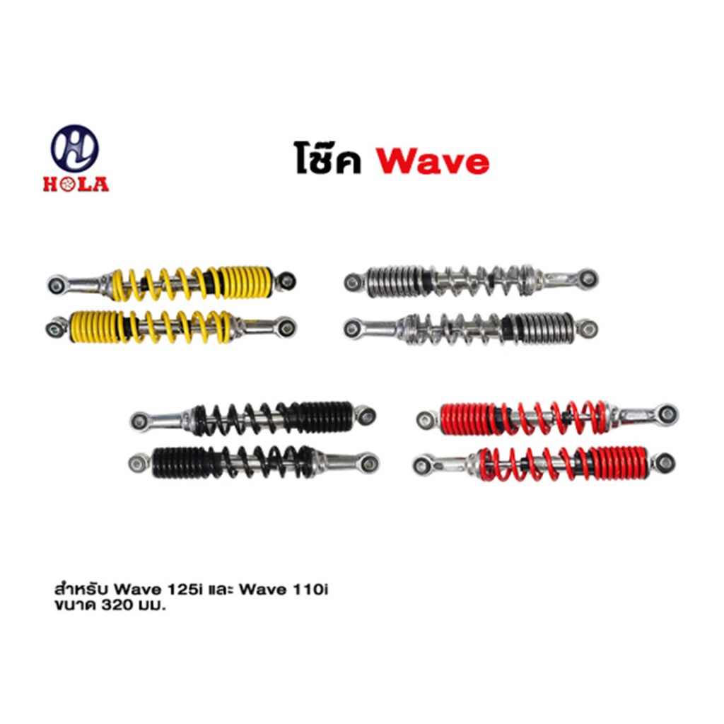 โช้ค Wave 320 mm มีแหวน สำหรับ Wave ได้ทุกรุ่น !! เวฟ110i, เวฟ125, WAVE-125R ทนทาน ยืดหยุ่น (1คู่)