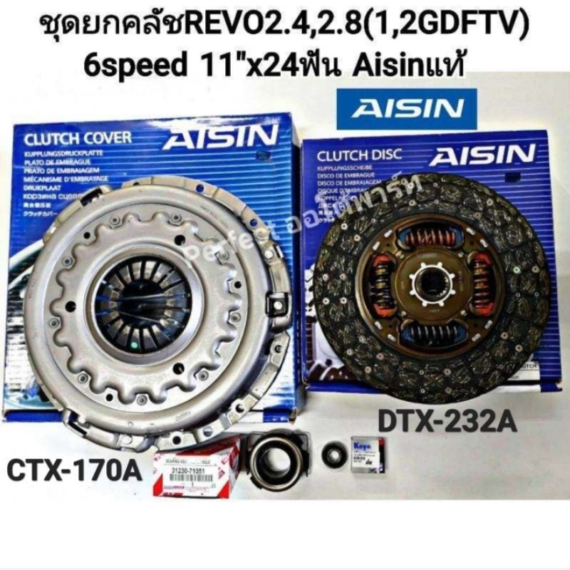 ชุดยกคลัช Revo11นิ้ว รีโว่2.4 2.8( 6เกียร์)4WD,2WDยกสูง1-2GD-FTV หวีCTX-170Z/แผ่นDTX-232A/ลป.คลัช/ลป
