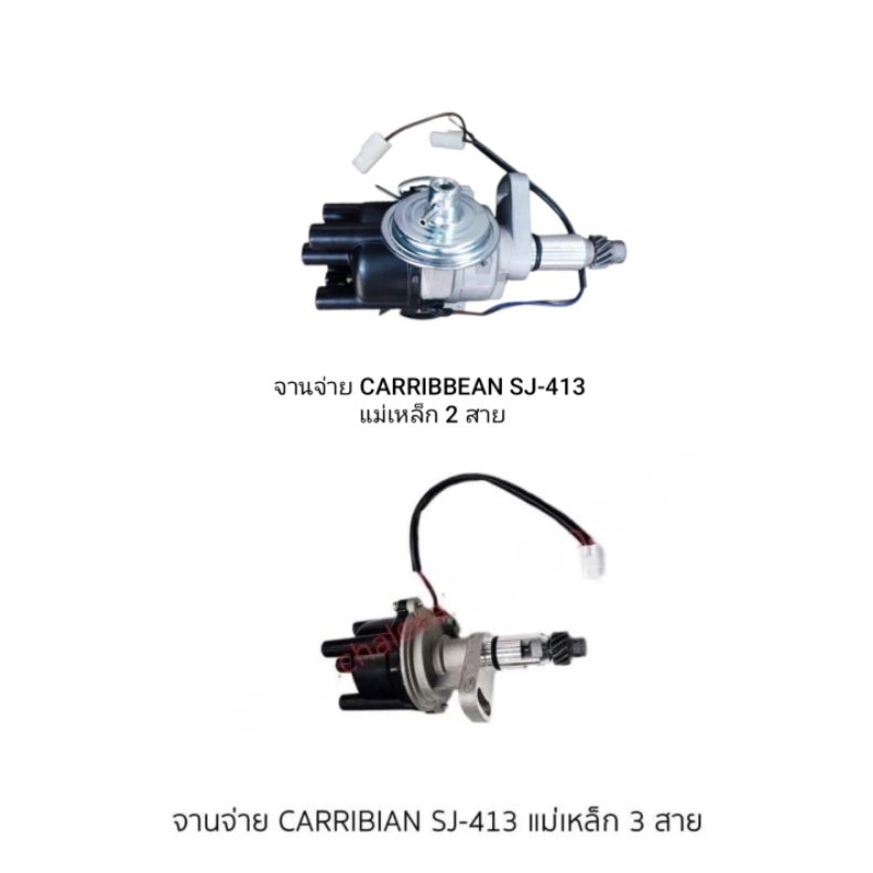 จานจ่าย #Suzuki #คาริเบียน #SJ413 (2,3สาย) รับประกัน1เดือน