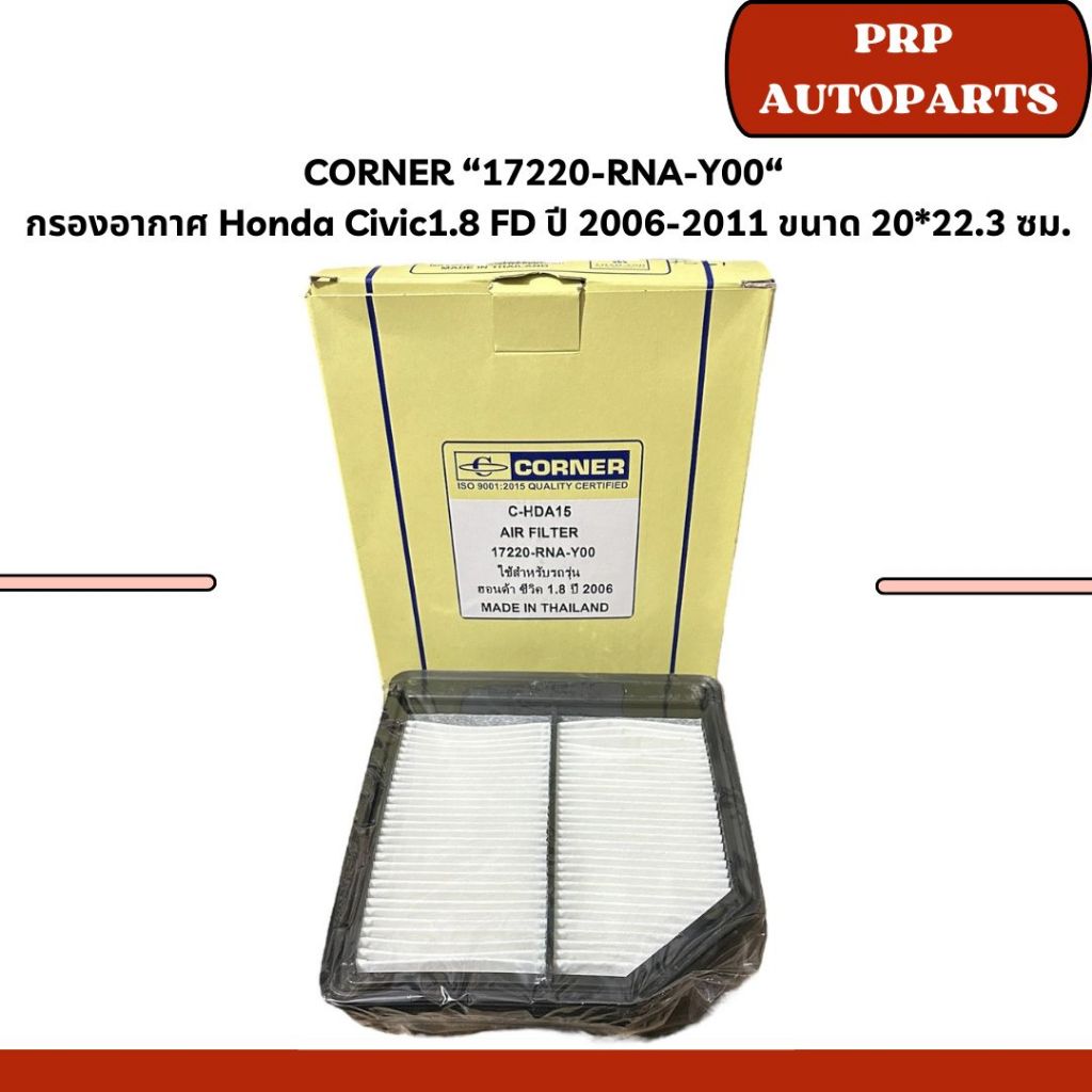 CORNER “17220-RNA-Y00“  กรองอากาศ Honda Civic1.8 FD ปี 2006-2011 ขนาด 20*22.3 ซม.
